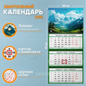 Календарь квартальный Горный хребет на 2026 год