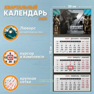 Календарь квартальный Zа наших! на 2025 год