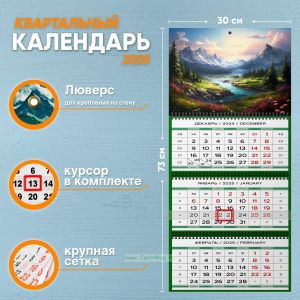 Календарь квартальный Долина. Весенний пейзаж на 2025 год