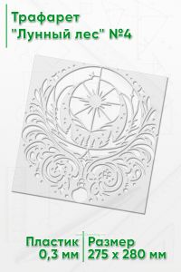 Трафарет Лунный лес №4