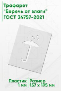 Трафарет Беречь от влаги 138 мм