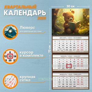 Календарь квартальный Плюшевый мишка на 2025 год