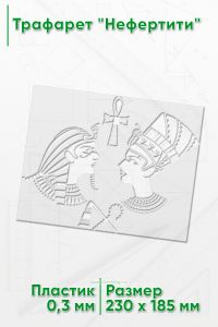 Трафарет Нефертити