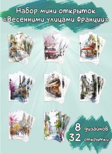 Набор мини открыток Весенними улицами Франции
