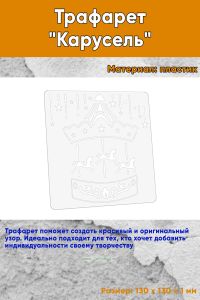 Трафарет Карусель