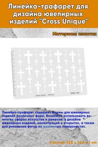 Линейка-трафарет для дизайна ювелирных изделий Cross Unique