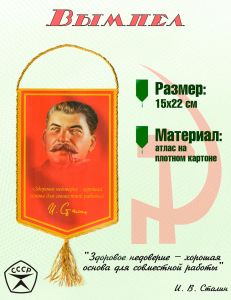 Вымпел И. Сталин Здоровое недоверие – хорошая основа для совместной работы