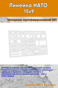 Линейка НАТО 15х9