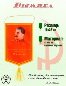 Вымпел И. Сталин Все великие, все гениальные, а чаю выпить не с кем