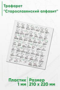 Трафарет Старославянский алфавит, 9;6 мм