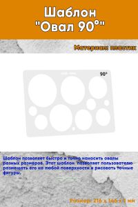 Шаблон Овал 90°