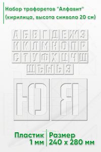 Набор трафаретов Алфавит (кириллица, высота символа 20 см)