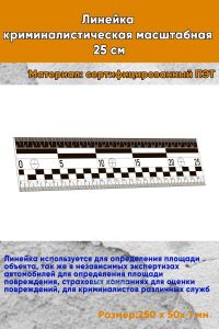 Линейка криминалистическая масштабная 25 см.