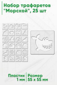 Набор трафаретов Морской, 55х55 мм
