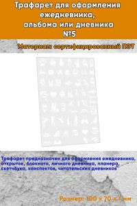 Трафарет для оформления ежедневника, альбома или дневника №5