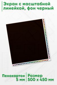 Экран с масштабной линейкой, фон черный