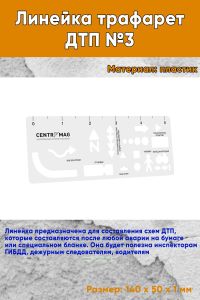 Линейка трафарет ДТП №3
