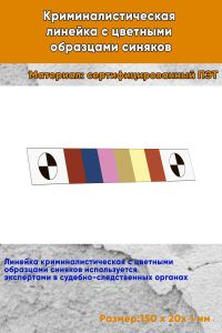 Криминалистическая линейка с цветными образцами синяков