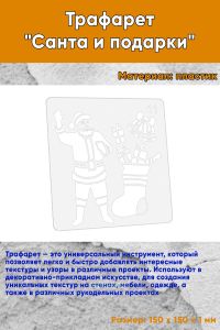 Трафарет Санта и подарки