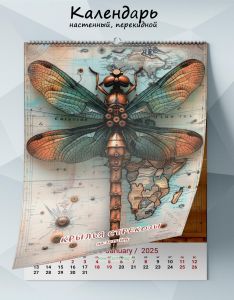 Календарь настенный, перекидной Крылья стрекозы на 2025 год