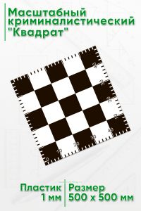 Масштабный криминалистический Квадрат 0,5 х 0,5 м