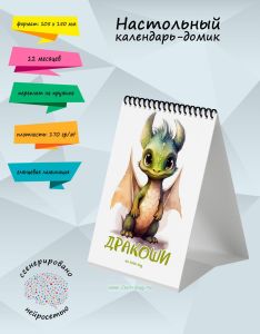 Настольный календарь-домик Дракоши на 2025 год