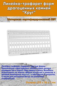 Линейка-трафарет форм драгоценных камней Круг