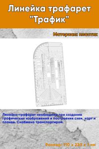 Линейка трафарет Трафик