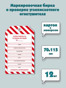 Маркировочная бирка о проверке углекислотного огнетушителя (картон с люверсом), 12 шт
