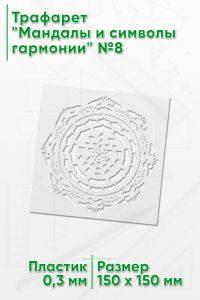 Трафарет Мандалы и символы гармонии №8 15х15 см