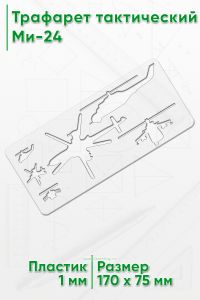 Трафарет тактический (170х75 мм) Ми-24