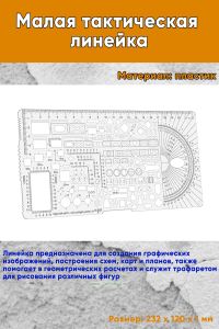 Малая тактическая линейка 232x120 мм