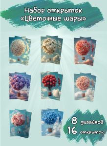 Набор открыток Цветочные шары