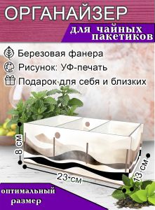 Органайзер для чайных пакетиков Песчаные волны
