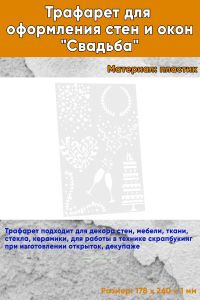 Трафарет для оформления стен и окон Свадьба, 178х260 мм