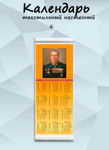 Текстильный настенный календарь Маршалы Победы. Толбухин Ф.И. на 2026 год