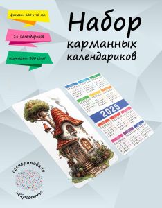 Набор карманных календариков на 2025 год Лесные домики, 10х7 см (16 шт)