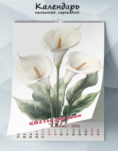 Календарь настенный, перекидной Цветы для души на 2025 год