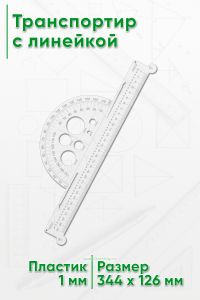 Транспортир с линейкой 300 мм