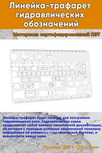 Линейка-трафарет гидравлических обозначений