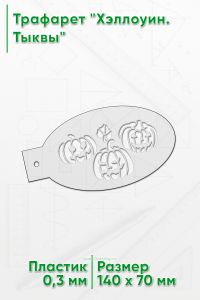 Трафарет Хэллоуин. Тыквы