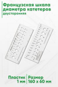 Французская шкала диаметра катетеров (двусторонняя)