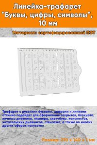 Линейка-трафарет Буквы, цифры, символы, 10 мм