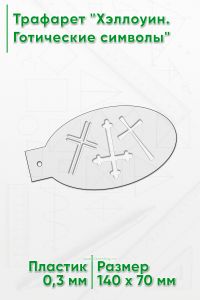 Трафарет Хэллоуин. Готические символы
