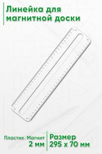 Линейка для магнитной доски