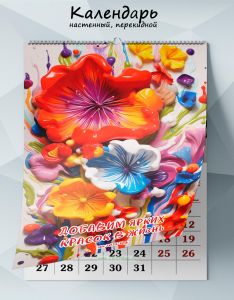 Календарь настенный, перекидной Добавим ярких красок в жизнь на 2025 год