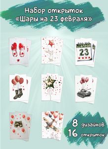 Набор открыток Шары на 23 февраля