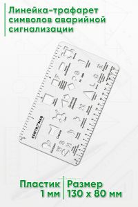 Линейка-трафарет символов аварийной сигнализации