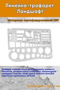 Линейка-трафарет Ландшафт