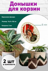 Донышки для вязания, заготовки для рукоделия, дно корзин, 14,8 х 9,8 см, овальные, 8 мм, защитница